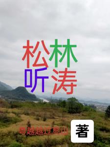 听松观涛书法