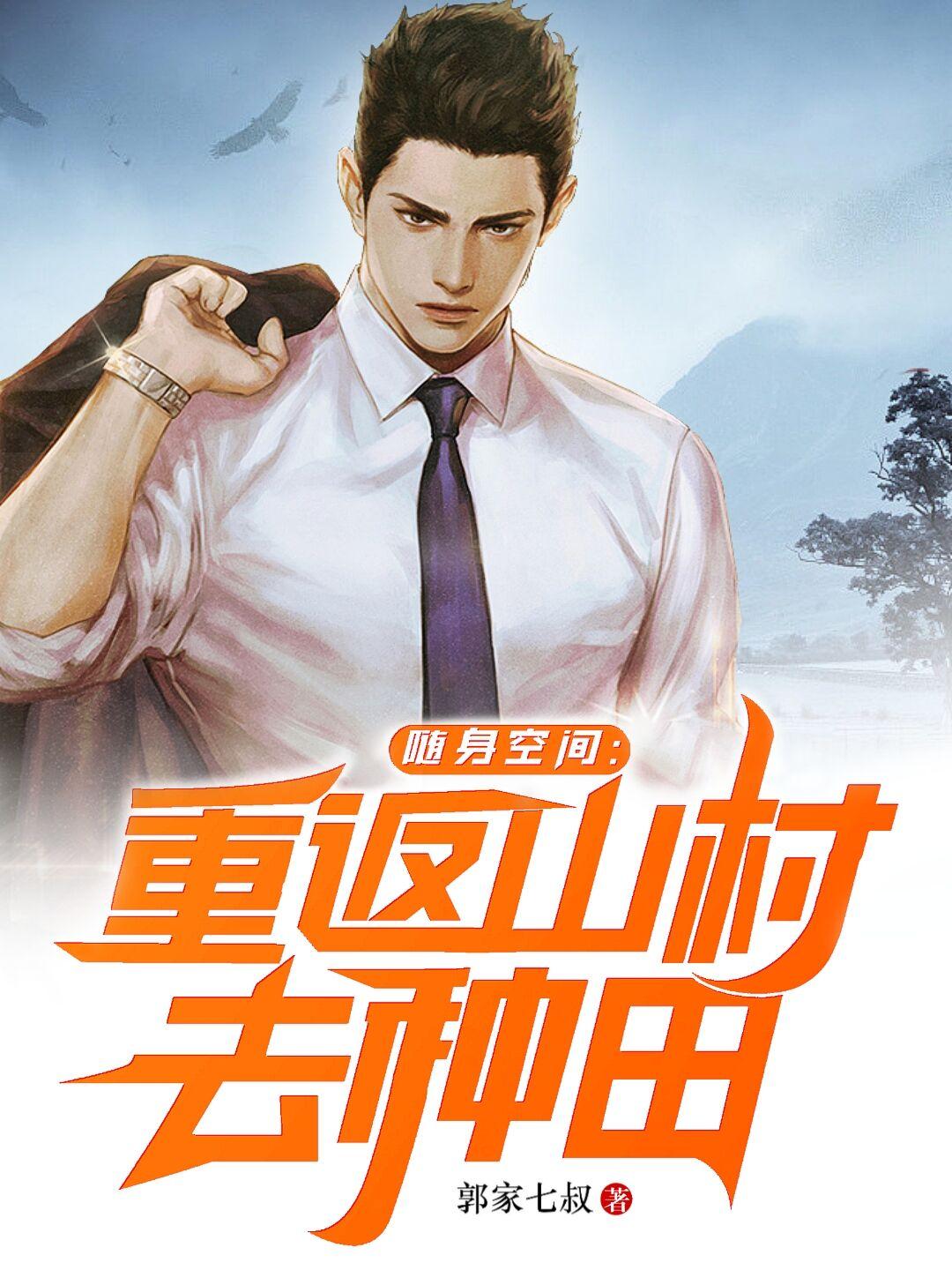 随身空间:重返山村去种田最